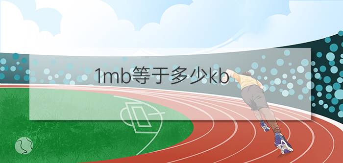 1mb等于多少kb   理由又是什么呢